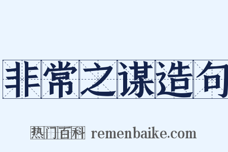 非常之谋造句是什么意思的图片